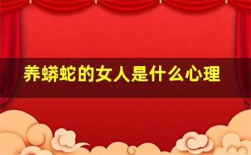 养蟒蛇的女人是什么心理