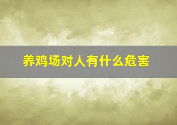 养鸡场对人有什么危害