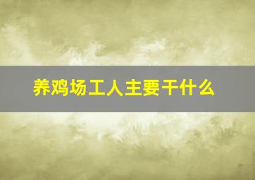 养鸡场工人主要干什么