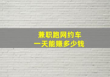 兼职跑网约车一天能赚多少钱