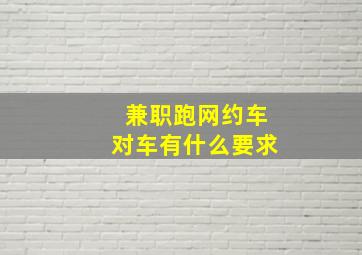 兼职跑网约车对车有什么要求