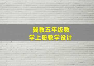 冀教五年级数学上册教学设计