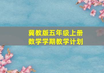 冀教版五年级上册数学学期教学计划