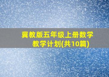 冀教版五年级上册数学教学计划(共10篇)