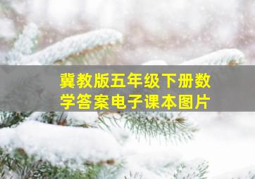 冀教版五年级下册数学答案电子课本图片