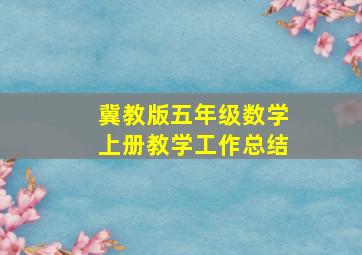 冀教版五年级数学上册教学工作总结