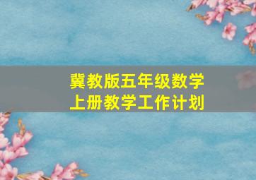 冀教版五年级数学上册教学工作计划