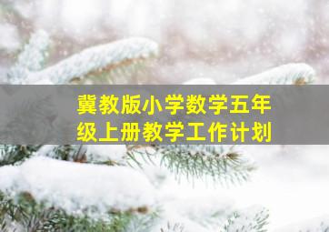 冀教版小学数学五年级上册教学工作计划