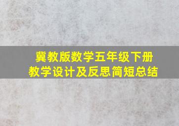 冀教版数学五年级下册教学设计及反思简短总结