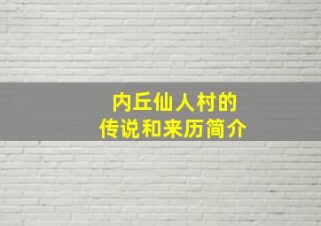 内丘仙人村的传说和来历简介