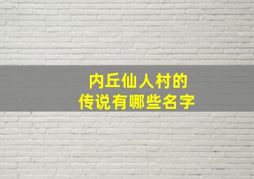 内丘仙人村的传说有哪些名字