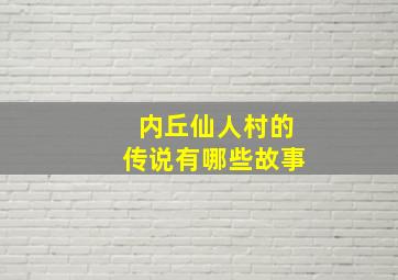 内丘仙人村的传说有哪些故事