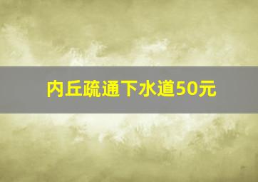 内丘疏通下水道50元