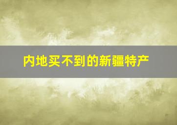 内地买不到的新疆特产