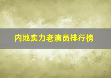 内地实力老演员排行榜