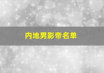 内地男影帝名单