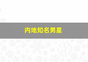 内地知名男星