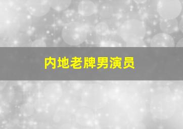 内地老牌男演员