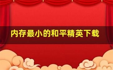 内存最小的和平精英下载