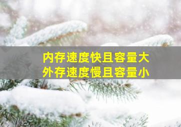 内存速度快且容量大外存速度慢且容量小