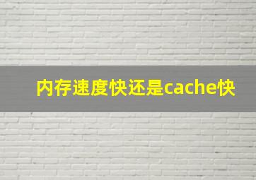 内存速度快还是cache快