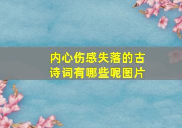 内心伤感失落的古诗词有哪些呢图片