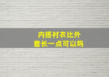 内搭衬衣比外套长一点可以吗