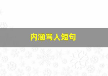 内涵骂人短句