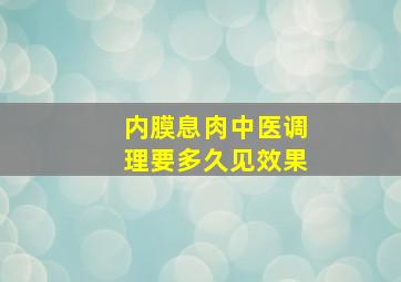 内膜息肉中医调理要多久见效果