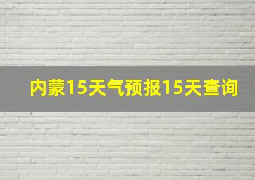 内蒙15天气预报15天查询