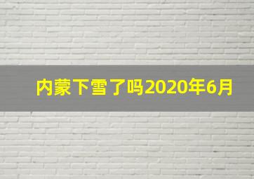 内蒙下雪了吗2020年6月