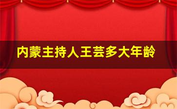 内蒙主持人王芸多大年龄