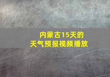 内蒙古15天的天气预报视频播放