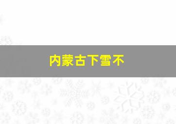 内蒙古下雪不