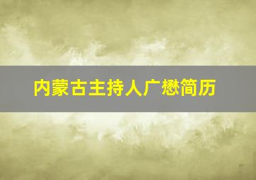 内蒙古主持人广懋简历