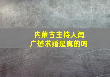 内蒙古主持人闫广懋求婚是真的吗