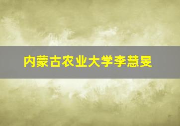 内蒙古农业大学李慧旻