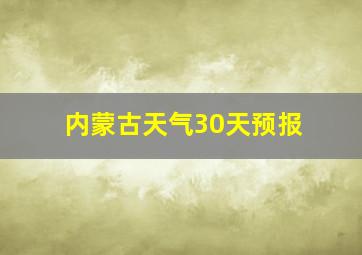 内蒙古天气30天预报