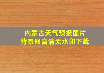 内蒙古天气预报图片背景图高清无水印下载