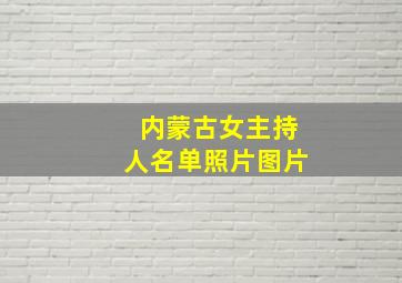 内蒙古女主持人名单照片图片