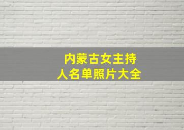 内蒙古女主持人名单照片大全