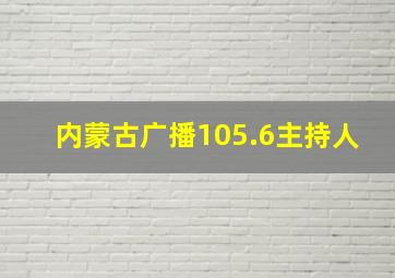 内蒙古广播105.6主持人