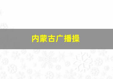 内蒙古广播操