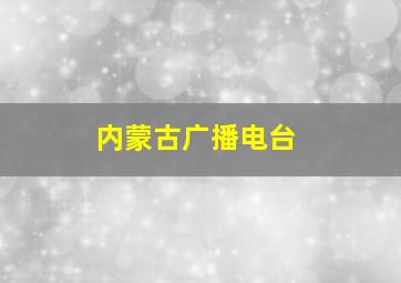 内蒙古广播电台