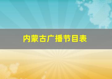 内蒙古广播节目表