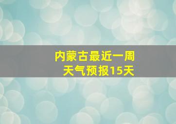 内蒙古最近一周天气预报15天