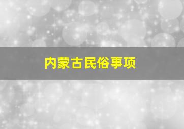 内蒙古民俗事项