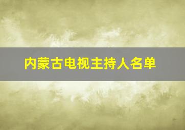 内蒙古电视主持人名单