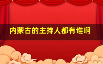 内蒙古的主持人都有谁啊