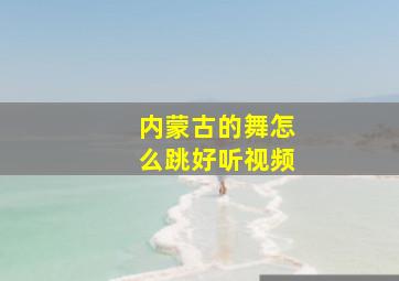 内蒙古的舞怎么跳好听视频